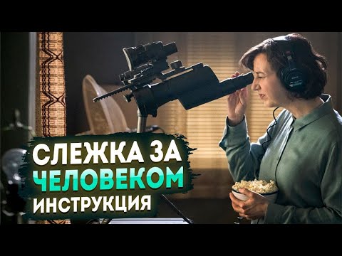 Слежка за человеком. Инструкция.