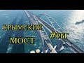 ДАЛЬНОБОЙ МОСКВА- ЯЛТА (КРЫМСКИЙ МОСТ) №3 (РБГ#49)