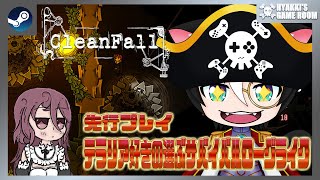 【 #CleanFall 】メイドロボがサバイバルローグライク #PR 【 #ひゃっき航海日誌 】