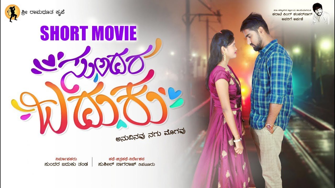 Sundara Baduku | Kannada Short Movie 
