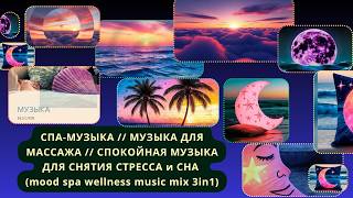 картинка: СПА-МУЗЫКА // МУЗЫКА ДЛЯ МАССАЖА // СПОКОЙНАЯ МУЗЫКА ДЛЯ СНЯТИЯ СТРЕССА и СНА (mood music mix 3in1)