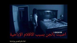 قصص رعب أصبت بالجن بسبب الأفلام الأباحية أقوى قصص الجن بالدارجة