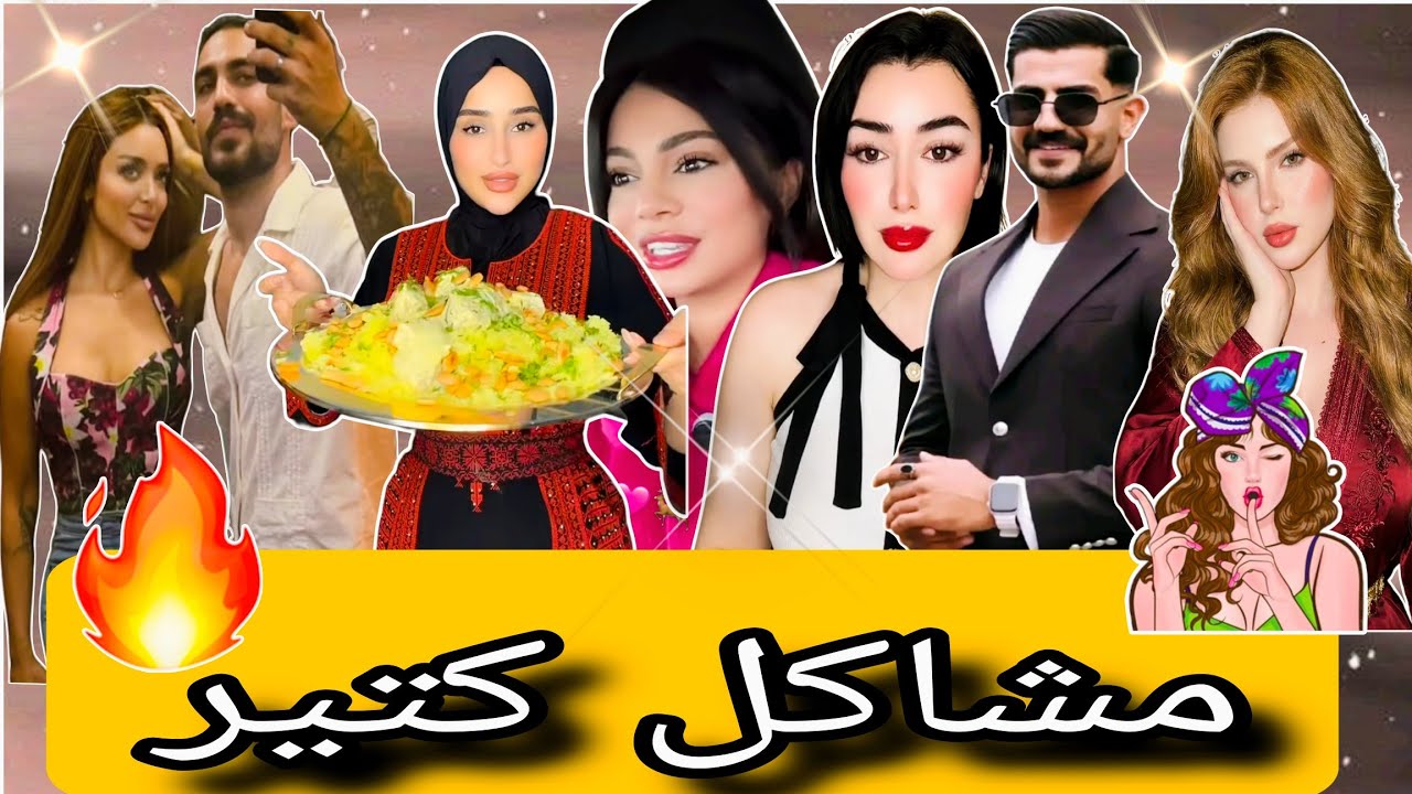 مشكة فيدال مع تامر🥺شاهيناز عملت اية مع علي جبار،سبب حادثةايمان،ضحي وجدان