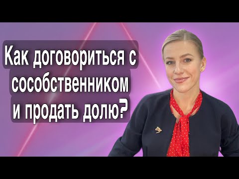 Доли в доме и земельном участке, в квартире! Как продать или выкупить? Онлайн консультация! #доля