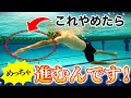 【今すぐやめて】クロールは手を伸ばしたらあかんねん！