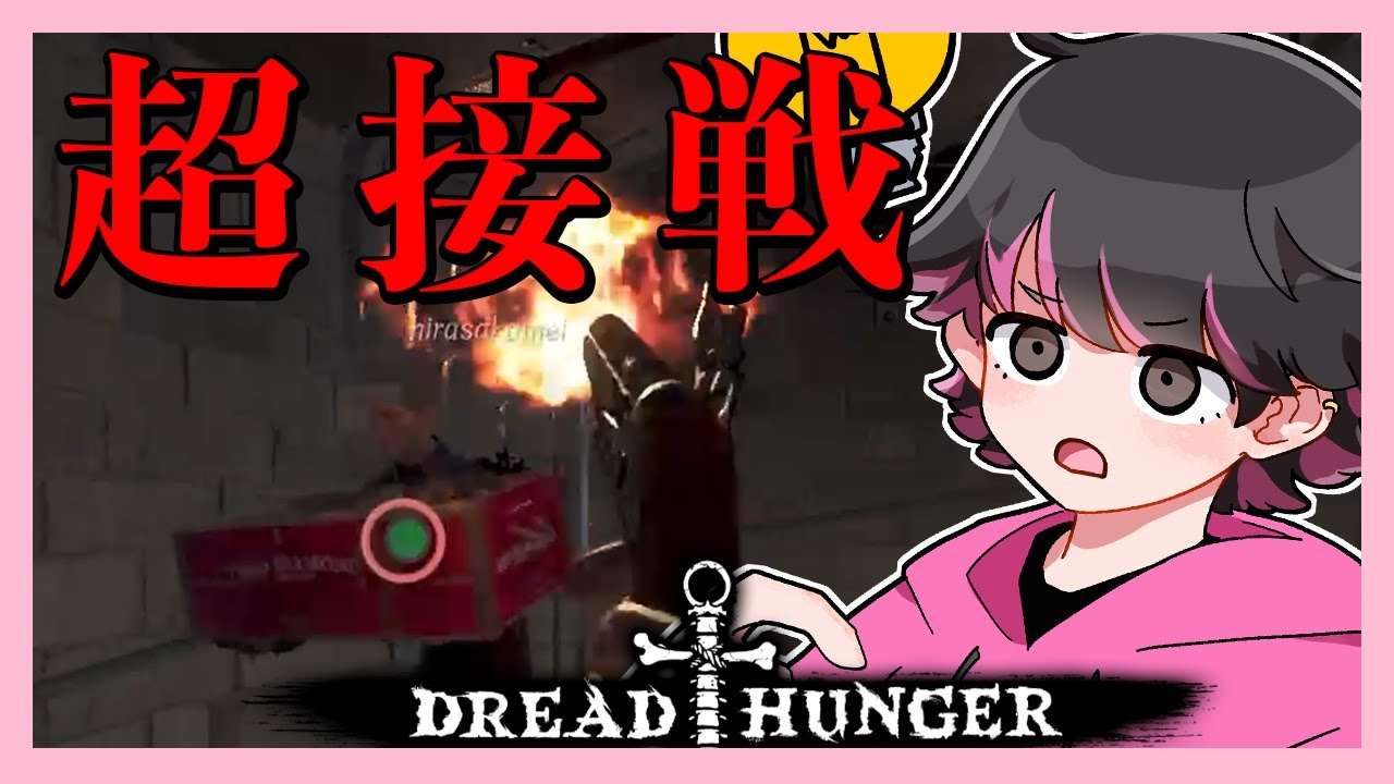 10年に1度レベルの超接戦が面白すぎた！【#Dread Hunger ねろちゃん切り抜き】