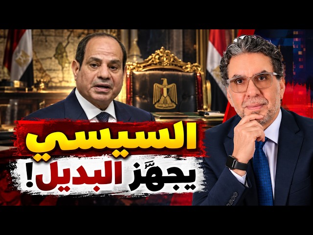 بالدليل.. لماذا اختار السيسي 2030 موعدًا لمغادرة الحكم؟!