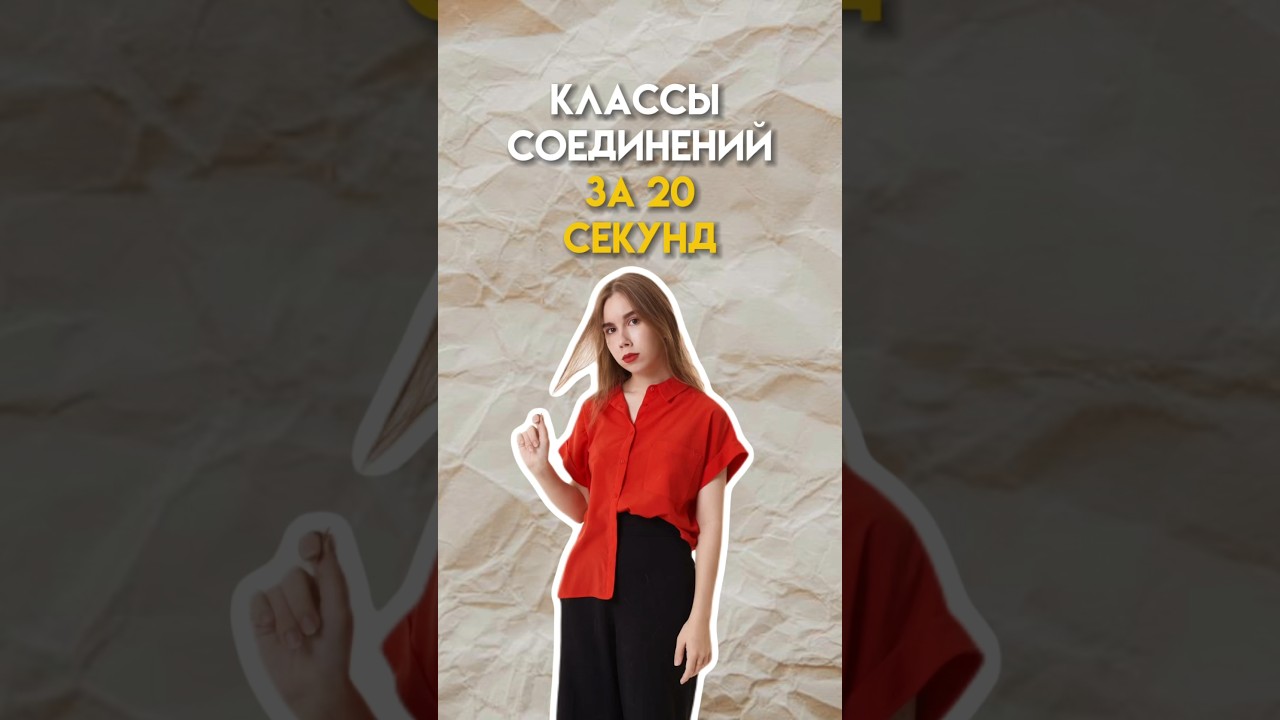 Классы соединений в химии 