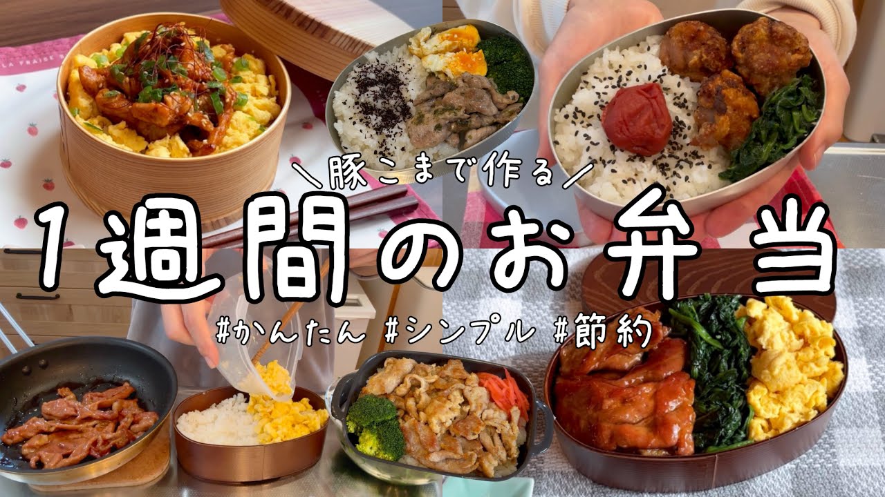 【10分弁当】これなら毎日食べても飽きない♪豚こま肉のお弁当1週間【1食150円以下】
