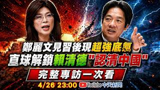 【#鄭麗文專訪LIVE】鄭麗文見習後現超強底氣 直球解鎖賴清德'認清中國' 20260426 @中天新聞CtiNews