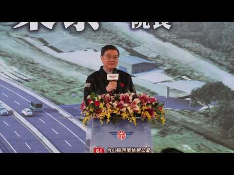 2025年11月22日行政院長卓榮泰出席「台61 線快速公路新北市-苗栗縣路段平交路口改善工程-新北段」動土祈福典禮
