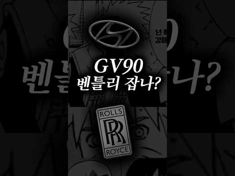 자동차 디자인 전공자가 본 GV90 thumbnail
