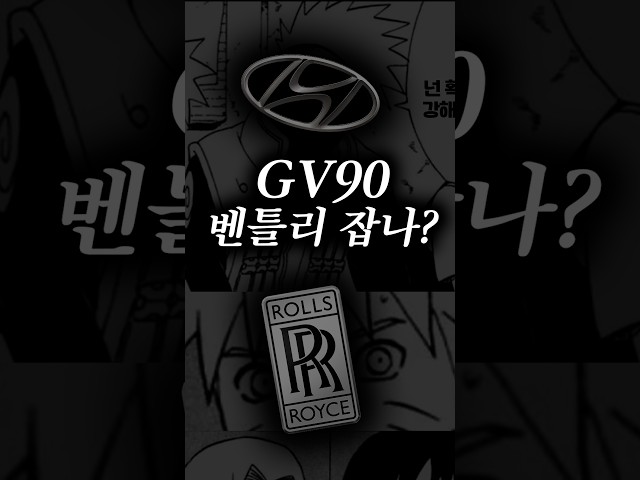 자동차 디자인 전공자가 본 GV90