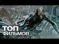 ТОП-10 ЛУЧШИХ ФАНТАСТИЧЕСКИХ ФИЛЬМОВ (2018)