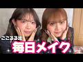念願！！ここるるの毎日メイク💕