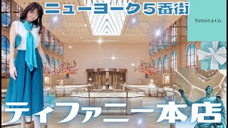 リニューアルオープン 　2023年4月　ティファニー本店  アートにあふれた空間　伝統と革新が素敵に共鳴するランドマーク  究極のラグジュアリー体験 グランドオープン