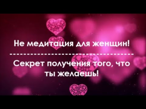 Не Медитация! Секрет получения желаемого.  Музыка 528 ГЦ