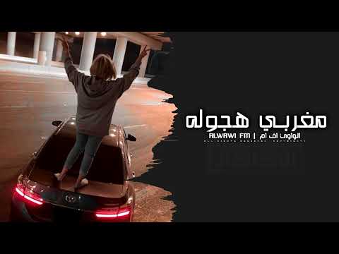 مغربي هجوله مطلوب اكثر شي 