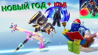 🎄НОВАЯ СПОСОБНОСТЬ В BLADE BALL + НОВЫЙ КОД РОБЛОКС ROBLOX