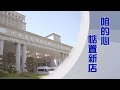 【人間菩提】眾志成城聚善緣 20231026