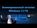 Анимированный логотип при загрузке Windows 11/10