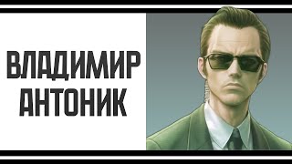RVC: Владимир Антоник (FREE)