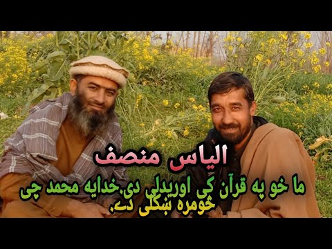 الیاس منصف صیب نوی شعرونہ حد یے کڑی ما خو په قرآن کی اوریدلی دی خدایه محمد چی څومره ښکلی دے