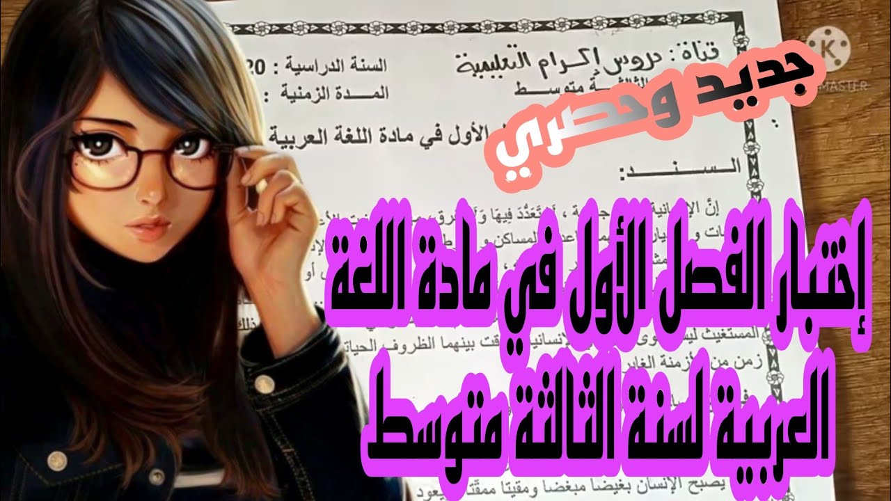 الاختبار الأول في اللغة العربية للسنة الثالثة متوسط ومراجعة للفرض الأول نموذج 01 2022/2023