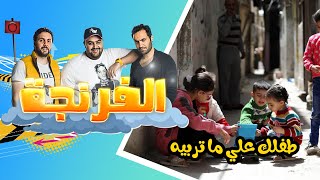 Al Frenga - Season 01 - Episode 06 | الفرنجة - الموسم الأول - الحلقة السادسة طفلك علي ما تربيه