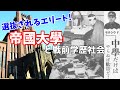 【ゆっくり歴史解説】選抜されるエリート!帝國大學と戦前学歴社会【戦前】