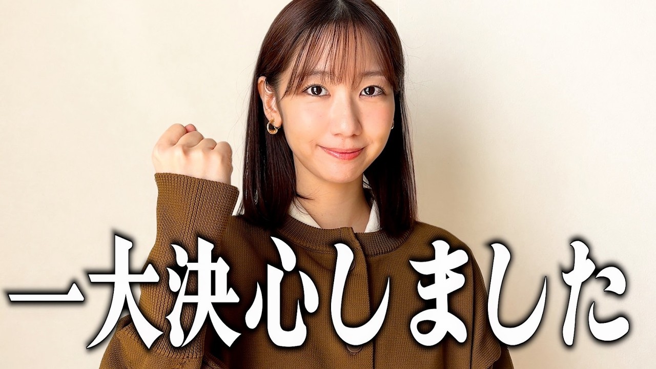 柏木由紀、一大決心いたしました！！