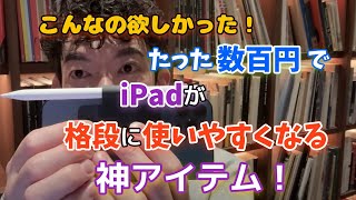 こんなの欲しかった！たった数百円で『iPad』が格段に使いやすくなる神アイテム‼︎【0.5mm、極薄ApplePencilホルダー】