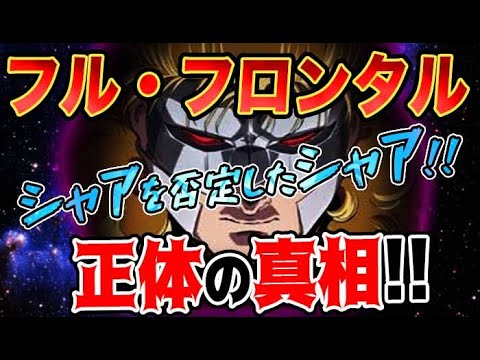 【ガンダムUC】フルフロンタルの真相とは？驚愕の正体？！シャアを否定したシャア？！