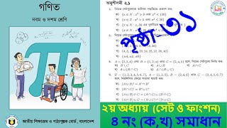 class 9 -10 math chapter 2 .1 page 31 number 4 2025 || math 9 chapter 2.1 page 31 4 no solution ||