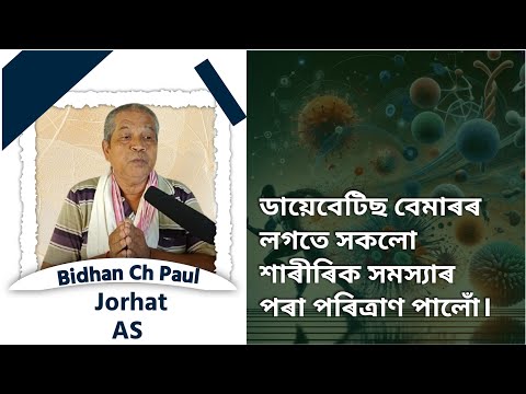 ডায়েবেটিছ বেমাৰৰ লগতে সকলো শাৰীৰিক সমস্যাৰ পৰা পৰিত্ৰাণ পালোঁ | Bidhan Ch Paul, Jorhat (AS)
