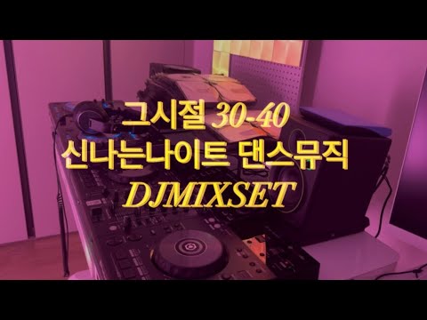 [NVol.2]80~90 첫곡부터설레는🔥신나는 나이트 댄스뮤직 DJMIXSET