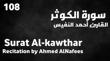 سورة الكوثر أحمد النفيس - Surat Al-kawthar Ahmed AlNafees