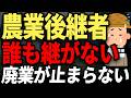 地方農家の限界。台風で赤字、豊作で値崩れ...。誰もやりたがらない農家の現実。