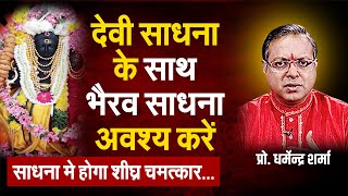 देवी साधना के साथ भैरव साधना अवश्य करें | Prof. Dharmendra Sharma
