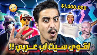 اقوى 3 سيت اب عرب في العالم !! جنون العرب ?