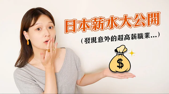 日本人的收入真的很高嗎？職業別年均收入大調查！意想不到的高薪職業竟然是...😲｜講日文的台灣女生 Tiffany蒂芬泥 - 天天要聞