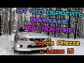 На что обратить внимание при покупке Toyota Altezza или Lexus IS