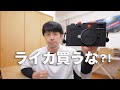 【本当に必要?!】ライカを買ってはいけない人の5つの条件