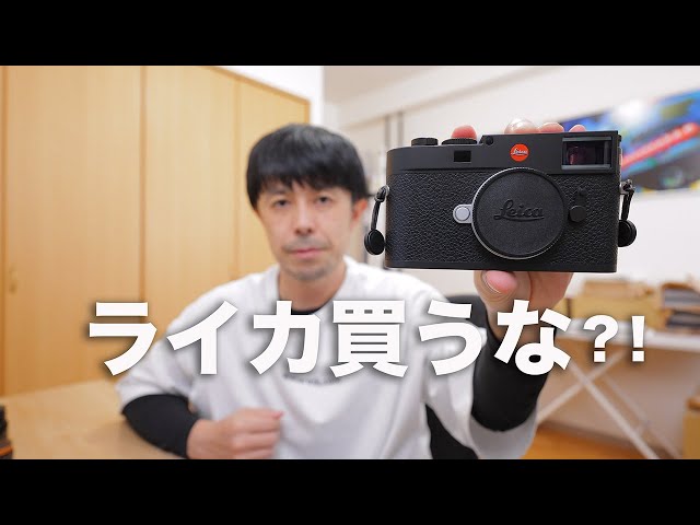 Do you really need it?!] 5 reasons why you shouldn't buy a Leica