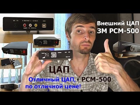 Внешний ЦАП ЗМ PCM-500