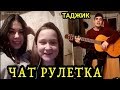 Реакция девушки на Таджикского гитариста - В Чат Рулетке / Таджик в Чат Рулетке #13