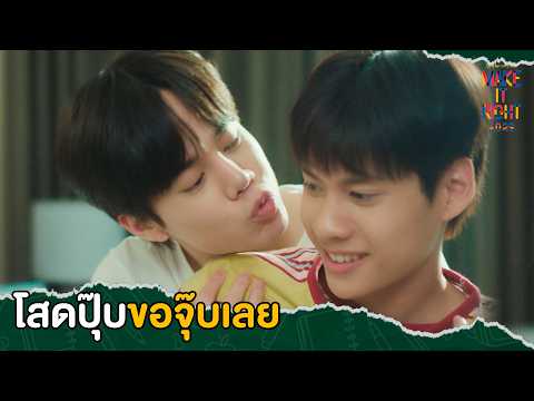 [Highlight] โสดปุ๊บ ขอจุ๊บเลย | Make It Right รักออกเดิน 2026 EP.11 | รับชมได้ทาง Viu เท่านั้น