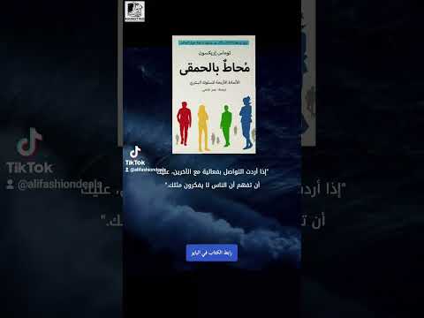 كتاب محاط بالحمقى للكاتب توماس إريكسون عالم الكتب قارئ اليوم قائد الغد يوتيوب لايك شورتس