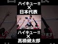 ハイキュー超え 最高到達点361cmが日本代表にはおるらしい　#ハイキュー #髙橋健太郎 #青根高伸 #haikyuu #東峰旭 ＃龍神NIPPON　#Shorts #龍神nippon