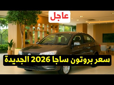 عاجل إطلاق سعر ومواصفات بروتون ساجا 2026 ورأي في سعرها الأرخص